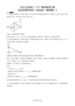2025北京初二（下）期末数学汇编：四边形章节综合（京改版）（解答题）3-答案
