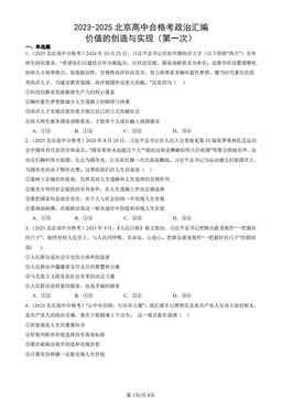 2023-2025北京高中合格考政治汇编：价值的创造与实现（第一次）-答案