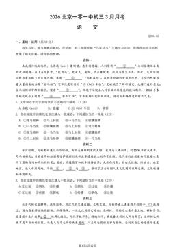 2026北京一零一中初三3月月考语文（教师版）-答案