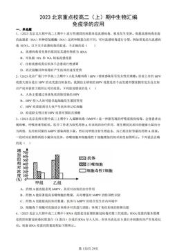2023北京重点校高二（上）期中生物汇编：免疫学的应用-答案