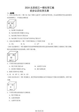 2024北京初三一模化学汇编：初步认识化学元素-答案