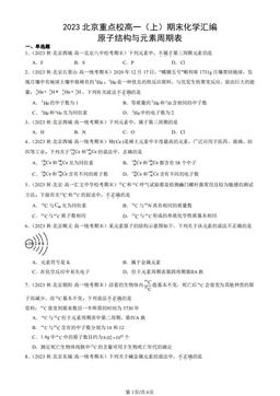 2023北京重点校高一（上）期末化学汇编：原子结构与元素周期表-答案
