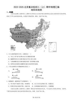 2023-2025北京重点校初二（上）期中地理汇编：地形和地势-答案