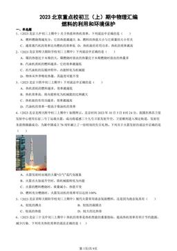 2023北京重点校初三（上）期中物理汇编：燃料的利用和环境保护-答案