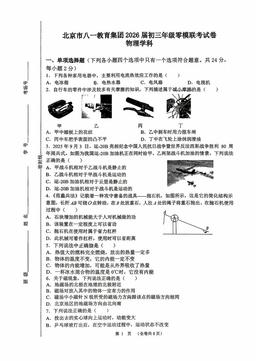 2026北京八一学校初三零模物理-试题