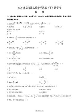 2026北京海淀实验中学高三（下）开学考数学（教师版）-答案