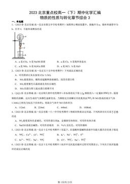 2023北京重点校高一（下）期中化学汇编：物质的性质与转化章节综合3-答案