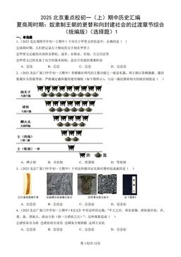 2025北京重点校初一（上）期中历史汇编： 夏商周时期：奴隶制王朝的更替和向封建社会的过渡章节综合（统编版）（选择题）1-答案