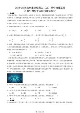 2022-2024北京重点校高二（上）期中物理汇编：万有引力与宇宙航行章节综合-答案