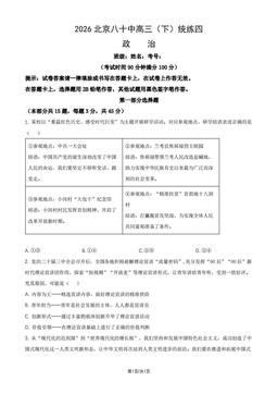 2026北京八十中高三（下）统练四政治（教师版）-答案