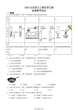 2024北京初三二模化学汇编：金属章节综合-答案