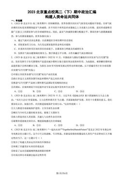 2023北京重点校高二（下）期中政治汇编：构建人类命运共同体-答案