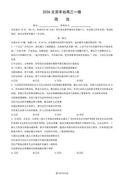 2026北京丰台高三一模政治（教师版）-答案