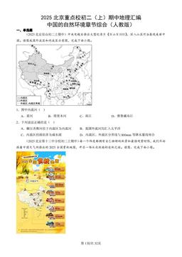 2025北京重点校初二（上）期中地理汇编：中国的自然环境章节综合（人教版）-答案
