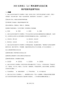 2022北京初二（上）期末道德与法治汇编：维护国家利益章节综合-答案