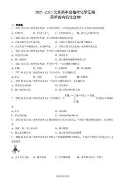 2021-2023北京高中合格考化学汇编：简单的有机化合物-答案