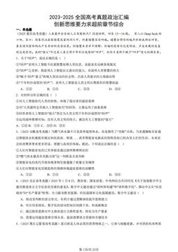 2023-2025全国高考真题政治汇编：创新思维要力求超前章节综合-答案