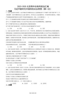 2023-2025北京高中合格考政治汇编：习近平新时代中国特色社会思想（第一次）-答案