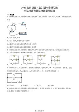 2022北京初三（上）期末物理汇编：串联电路和并联电路章节综合-答案