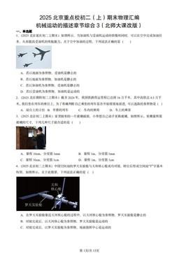 2025北京重点校初二（上）期末物理汇编：机械运动的描述章节综合3（北师大课改版）-答案