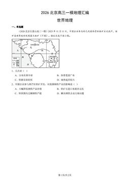 2026北京高三一模地理汇编：世界地理-答案