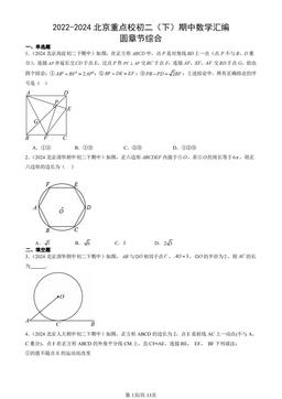 2022-2024北京重点校初二（下）期中数学汇编：圆章节综合-答案
