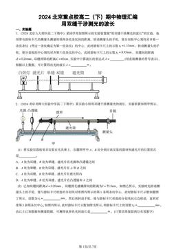 2024北京重点校高二（下）期中物理汇编：用双缝干涉测光的波长-答案