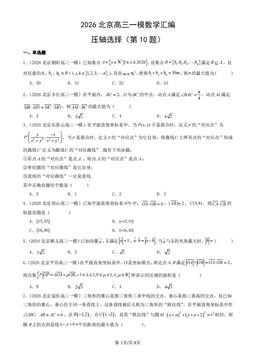 2026北京高三一模数学汇编：压轴选择（第10题）-答案