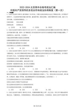 2022-2024北京高中合格考政治汇编：中国共产党领导的多党合作和政治协商制度（第一次）-答案