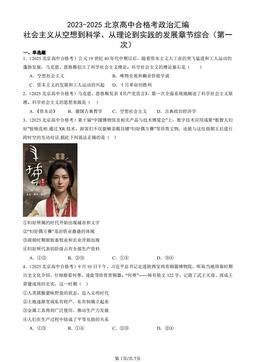 2023-2025北京高中合格考政治汇编：社会主义从空想到科学、从理论到实践的发展章节综合（第一次）-答案