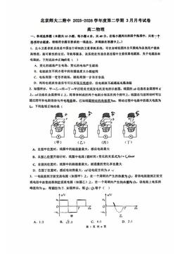 2026北京北师大二附中高二3月月考物理-试题