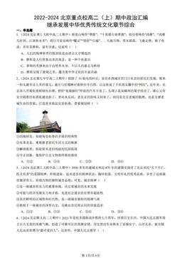 2022-2024北京重点校高二（上）期中政治汇编：继承发展中华优秀传统文化章节综合-答案