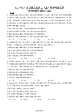 2022-2024北京重点校高二（上）期中政治汇编：科学的世界观和方法论-答案
