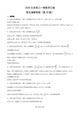 2026北京高三一模数学汇编：第五道解答题（第20题）-答案