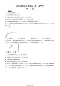2026北京铁二中高三（下）开学考物理 (教师版)-答案