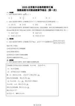 2025北京高中合格考数学汇编：指数函数与对数函数章节综合（第一次）-答案