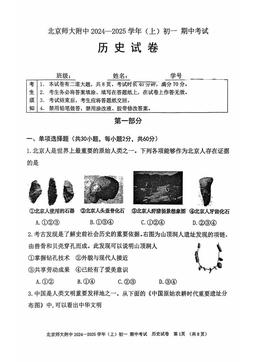 2024北京北师大附中初一（上）期中历史-试题