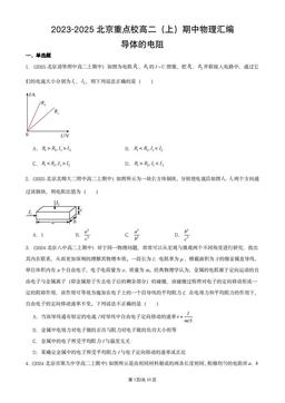 2023-2025北京重点校高二（上）期中物理汇编：导体的电阻-答案