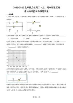 2023-2025北京重点校高二（上）期中物理汇编：电池电动势和内阻的测量-答案