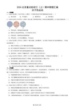 2024北京重点校初三（上）期中物理汇编：分子热运动-答案
