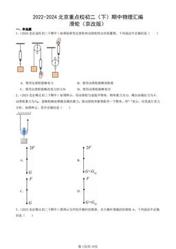 2022-2024北京重点校初二（下）期中物理汇编：滑轮（京改版）-答案