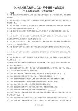 2025北京重点校初二（上）期中道德与法治汇编：丰富的社会生活 （非选择题）-答案