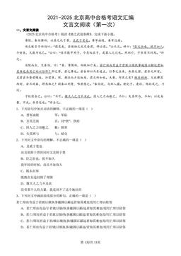 2021-2025北京高中合格考语文汇编：文言文阅读（第一次）-答案