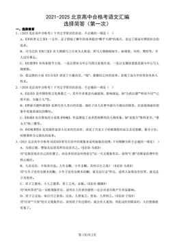 2021-2025北京高中合格考语文汇编：选择简答（第一次）-答案