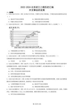 2022-2024北京初三二模历史汇编：外交事业的发展-答案