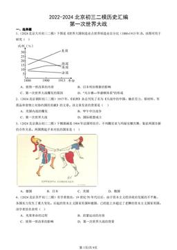 2022-2024北京初三二模历史汇编：第一次世界大战-答案