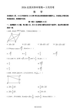 2026北京兴华中学高一3月月考数学（教师版）-答案