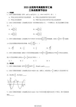 2023全国高考真题数学汇编：三角函数章节综合-答案