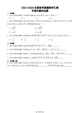 2021-2023全国高考真题数学汇编：平面向量的运算-答案