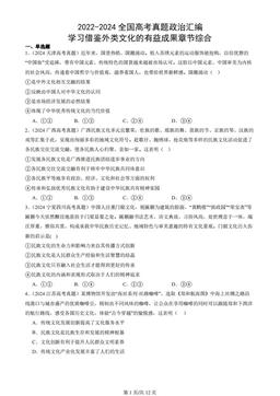 2022-2024全国高考真题政治汇编：学习借鉴外类文化的有益成果章节综合